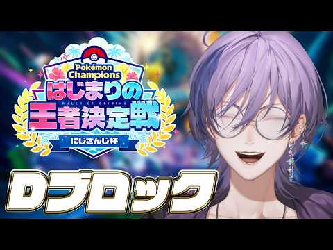 【#ポケチャンにじさんじ杯】堅実な立ち回りで優勝するしかない【榊ネス/にじさんじ】
