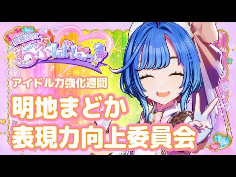 明地まどかソロ配信!表現力向上委員会! #らぶぱにっ!