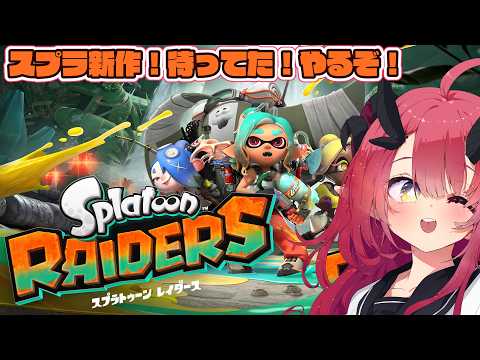 【Splatoon Raiders】待ちに待ってたスプラ新作を遊ぶぞ!【魔王マグロナ】