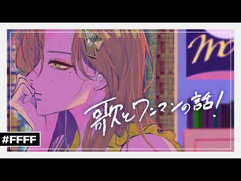 ファム・ファタル - (f)EMME FATALE music-channel