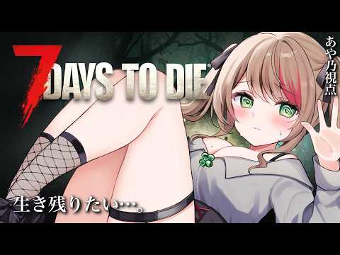 【7 Days to Die/#すみっこキングダム】生きて帰ったら、あたし…あんたに言わなきゃいけないこと、あるから…【あや乃視点】