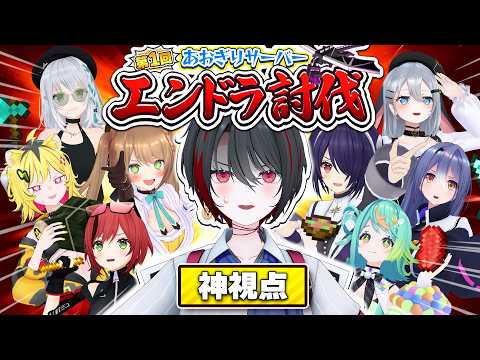 【神視点】 サーバー初のエンドラ討伐!✨️ 果たして、完遂出来るのか…?! 【#マイクラあおぎりサーバー 】 【#Minecraft】【月赴ゐぶき/あおぎり高校】
