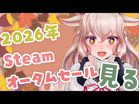 Steamオータムセールを見ながら雑談