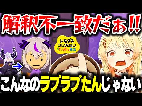 【トモコレ】ラプ様を作ったら解釈不一致すぎて別の生物になる奏ちゃんwww【ホロライブ切り抜き/音乃瀬奏/ラプラス・ダークネス/一条莉々華/水宮枢/ReGLOSS/DEV_IS】