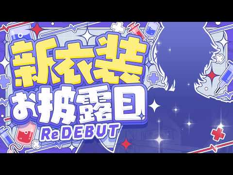 【4周年ReDEBUT】4周年&新衣装お披露目で、世界一まずいジャムを食べる!【#個人勢Vtuber】