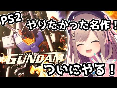 【機動戦士ガンダム めぐりあい宇宙】 PS2 古の神ゲー!ついに!初見で遊んでみるる!・・・わたしは生き延びることができるか・・・ッッ!!【にじさんじ/鈴原るる】