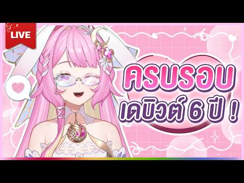 🔴LIVE | 6ปี ที่มีเธอ | LAPINE 🌛
