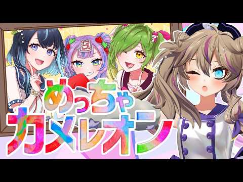 【めっちゃカメレオン】3人を埼玉で染めます【#よんぶんのさんしー】
