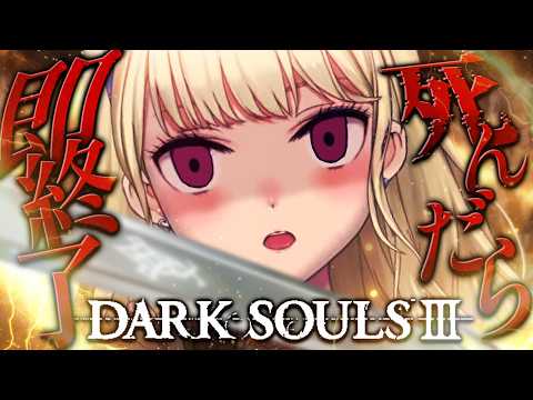 【DARK SOULS III】死んだら即終了~26デス目~ #たかみや即終了ダクソ3【にじさんじ/鷹宮リオン】