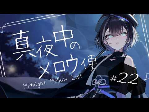 【 歌枠 / #karaoke 】ここはゆったりチル区🦉│真夜中のメロウ便 22【羽緒 / RK Music】#羽緒集魂中 #作業用BGM