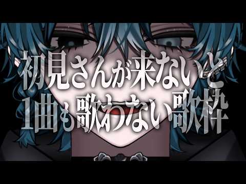 【 初見さん急募 】歌える曲がないので「初見です」コメで歌う耐久配信【 #歌枠   / #vtuber 】