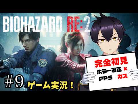 【#9】完全初見初心者がバイオハザードRE:2に挑む!!【ゲーム実況/Vtuber】
