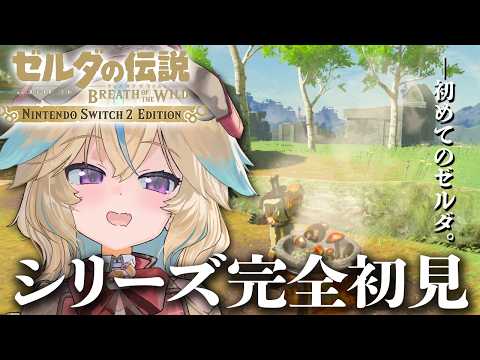 【ゼルダの伝説BotW】完全初見!超名作らしいけど、何も知りません!!#6【従井ノラ】