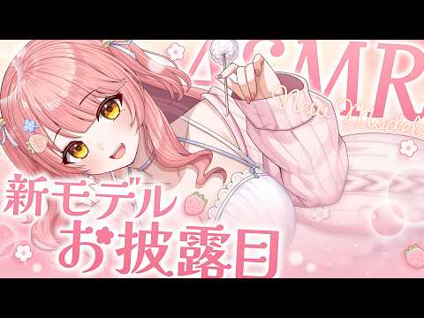 🔴【ASMR】ASMR新モデルお披露目✨ 可愛いわたしに癒されて?♡〖森野めるん / 個人Vtuber〗