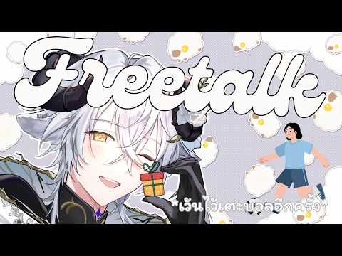 【🔴แบ๊ะโจร】Freetalk & อวดของขวัญครบรอบ 3 ขวบ《 Baabel 》