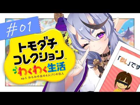 【 トモダチコレクション わくわく生活 】深夜のまったりトモコレ🍃┆ep.1 最初から語彙の終わった島 【 竜胆 尊┆にじさんじ 】