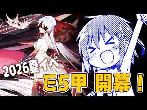 【#艦これ】夏イベE5、やってくぜーー!!【えれっと】