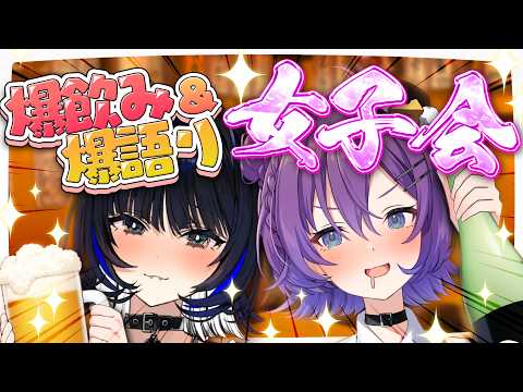 【#飲酒 】先輩後輩で爆飲み爆語り🍺なんでもありの女子会、開幕...🐺🐭【#殴須賀ポコル / #すぺしゃりて 】