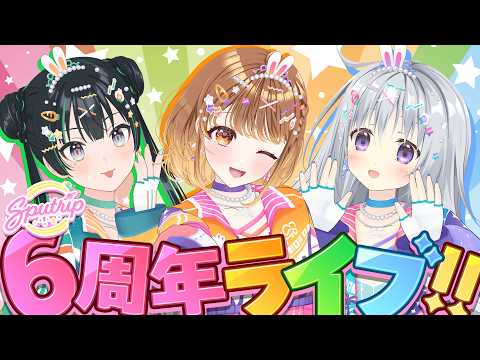 【Sputrip】#Sputrip6周年記念ライブ -ライブパート-