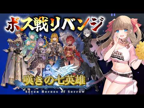 【#嘆きの七英雄】コラボさせていただいたRPGリベンジ🔥こっそりレベルアップの成果を見よ💪💪【博多弁チアガールちあももこ🍑】