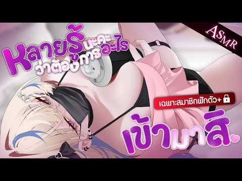 ASMR หลายรู้นะคะว่าต้องการอะไร เข้ามาสิ♡ (สมาชิก 50 บาทขึ้น🔒)