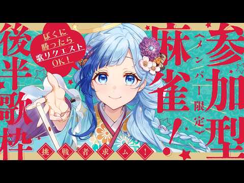 🀄メン限|雀魂参加型!麻雀で勝てたら歌リクエスト!✨|紗彩木ひそり|Vtuber|