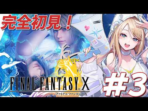 【FF10】FF14以外を知らない女の完全初見なFF10!#3 だいたいアーロンのせい!!【月魅暁りりか/MEWLIVE】