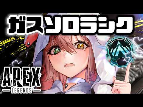 【APEX】ここから魔境なんですよね...🔥【清楚系/酢酸かのん】