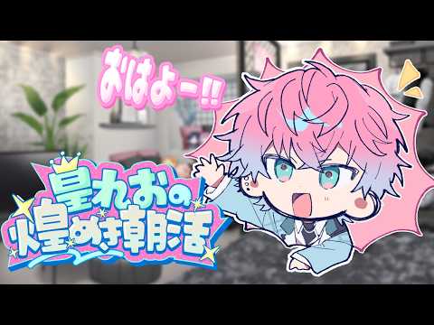 【 雑談 】9月最後の朝もおはようさせてくれ朝活【 皇れお  / にじさんじ 】