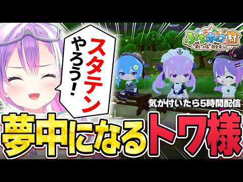 【切り抜き/常闇トワ】色んなホロメンが移住してきたり、神BGMに没入したりして時間が溶けてしまったトワ様のスローライフ2日目 ※ネタバレ注意【ホロライブ/ぷちホロの村/holo Indie】