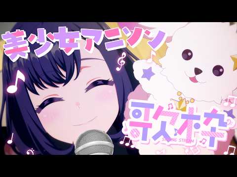 【歌枠】美少女アニソンしか歌わないんだよな【ゆめみた/藤都子】
