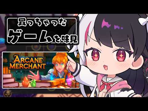 【 Arcane Merchant 】買っちゃったゲームを味見する⑧【 にじさんじ / 夜見れな 】
