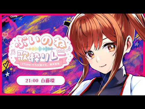 【#ぶいのね歌枠リレー 】アイドル活動10年目!!えのぐのキャプテン白藤環が激アツソングで大気圏までブチ上げます!!!【#えのぐ #カラオケ #karaoke #歌枠】