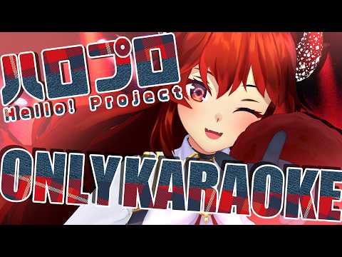 【歌枠】ハロプロONLY 𓂃˚✦₊˚ KARAOKE🎤STREAM(ドレイクの趣味濃いめ)【にじさんじ/ドーラ】