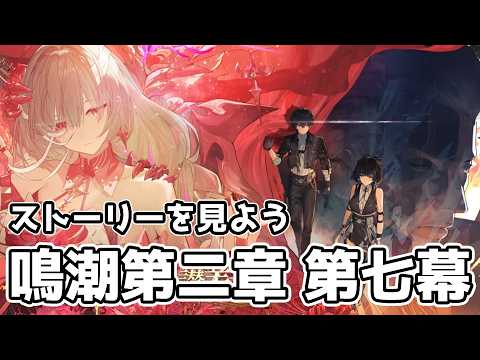 チルい鳴潮配信 リナシータ第二章 第七幕~しましょう『鳴潮』【マスター】#vtuber