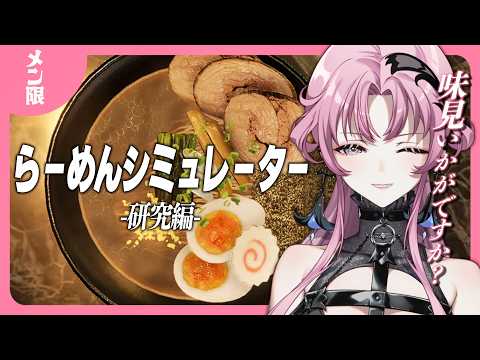 【らーめんシミュレーター】- 極 -【琶舞/神椿】
