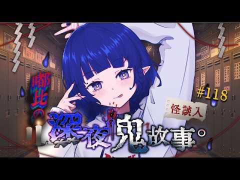 【💫嘟比的深夜鬼故事#118】超新鮮人怖,嚇到阿比直接開台!!!!