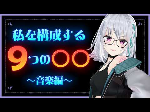 【雑談】私を構成する9つの○○ ~音楽編~【#萌実 #あおぎり高校   】