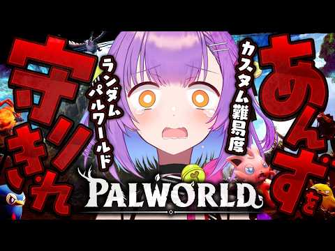 【パルワールド】 #1|ハードコアなランダム世界であんずをクリアまで導け! 【日ノ森あんず】