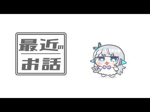 最近いろいろあってたのしい【杏戸ゆげ/ななしいんく】