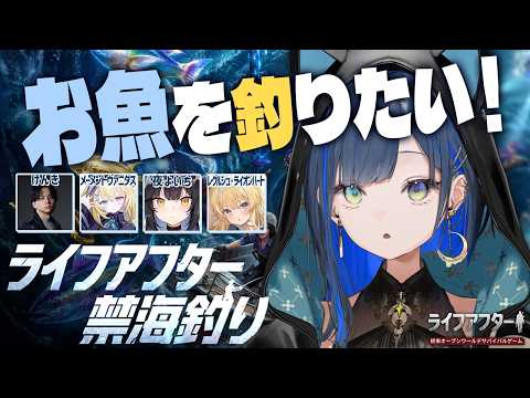 【ライフアフター】みんなでお魚を釣りたい日!!【望月ほぐの/ゆにれいど!】