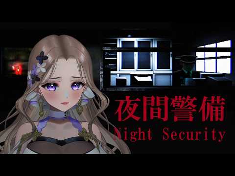 【完全初見】よっしゃ❣😄深夜の警備で悪いヤツ捕まえたろ❣😄(特大フラグ)「夜間警備」【ホラー】
