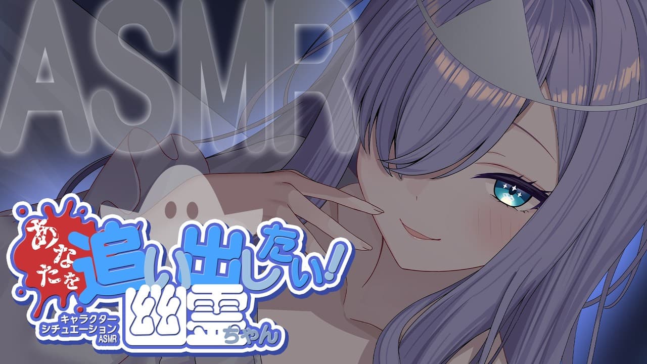 【RP┊シチュボ┊ASMR】あなたを追い出したい！幽霊ちゃん-耳かき編-【#白雪みしろ┊Roselta】