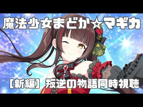 【同時視聴┊メン限】魔法少女まどか☆マギカ [新編] 叛逆の物語 【Vsinger Vtuber┊御神楽すずめ】