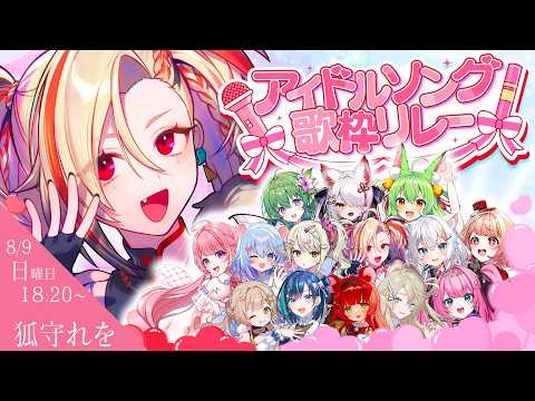 【 #アイドルソング歌枠リレー 】異世界出身アイドルVtuber✨【 #狐守れを 】