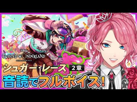 【ツイステ】ハロウィーン「シュガー・レース」音読でフルボイス!2章【男声VTuber/花幽カノン】