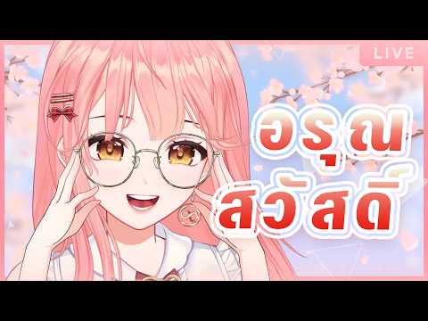 【FREE TALK】10 โมงนี้ยังเช้าอยู่ ใครว่าง ๆ ก็เข้ามาคุยกันนะ! 🌸🌻