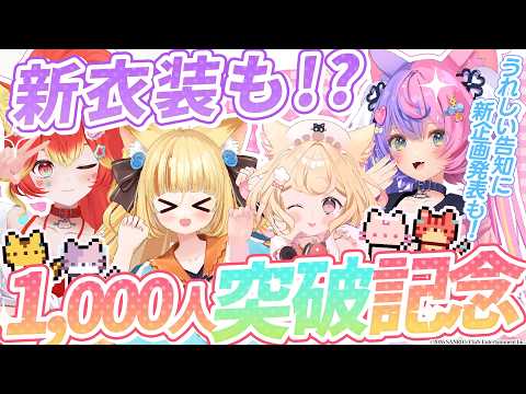 【新衣装お披露目】重大告知あり!#にゃんたVR部 Groupメンバー1,000人突破記念配信!【にゃんたじあ!】