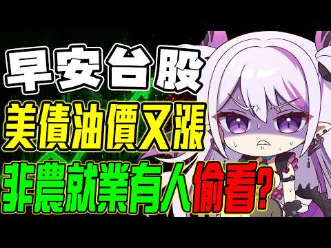 【早安台股】美債油價又漲?非農就業會有人偷看嗎?【蕾蒂希婭 Letizia】