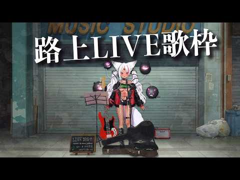 【歌枠】ねえ、一曲だけ聴いてかない?|路上LIVE歌枠【ホロビ・マッドナイト・オイル】